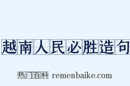越南人民必胜造句是什么意思的图片